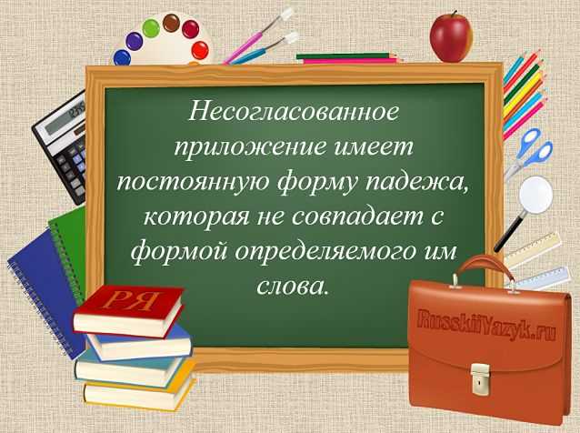 Что такое несогласованное приложение в русском языке?