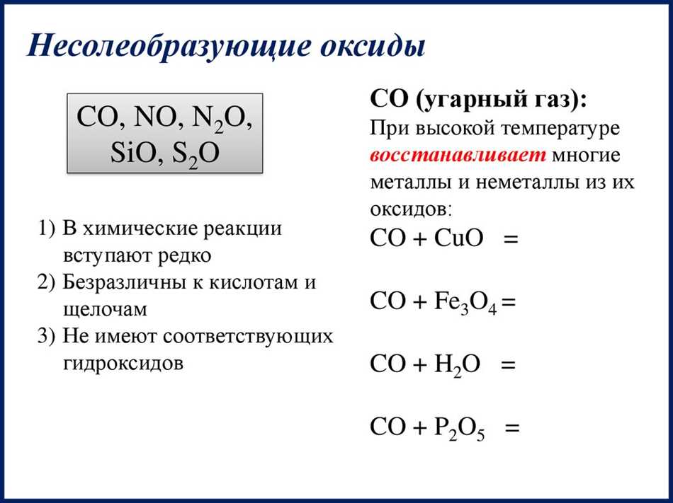 Свойства несолеобразующих оксидов: