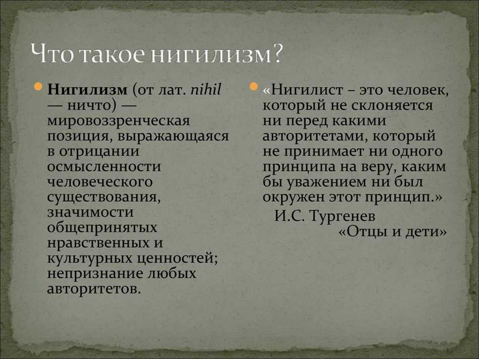 Нигилизм в литературе «Отцы и дети»: разбор понятия и основные характеристики