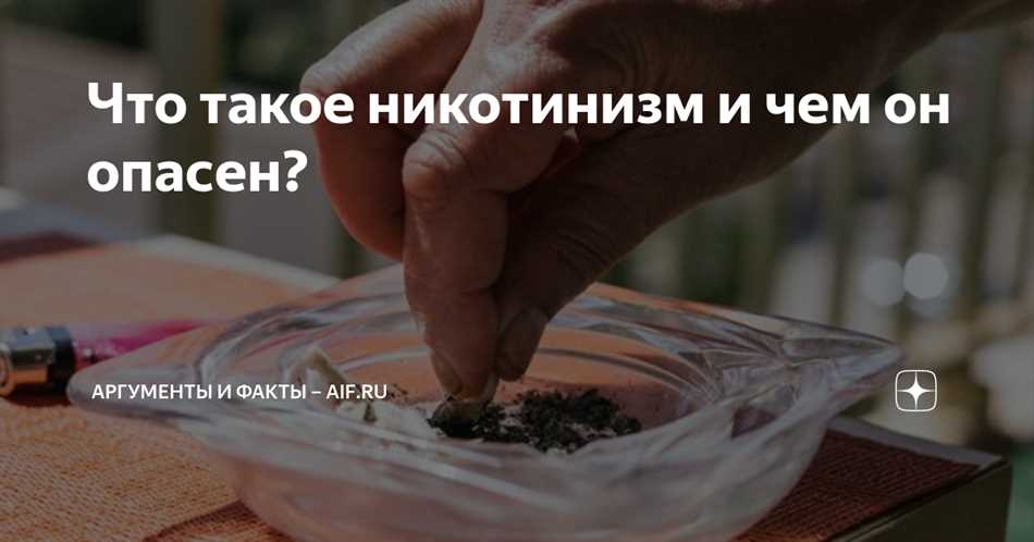 Физические причины никотинизма