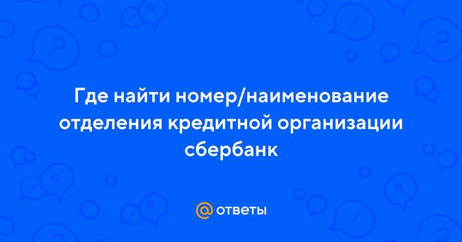 Номер и наименование отделения кредитной организации Сбербанк: основная информация