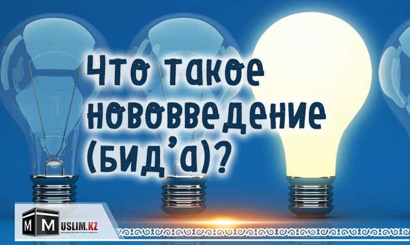 Нововведение в исламе: понятие и значение