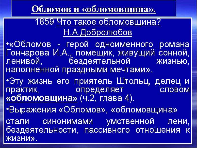 Что такое обломовщина. Добролюбов что такое обломовщина статья. Конспект статьи Добролюбова что такое обломовщина.