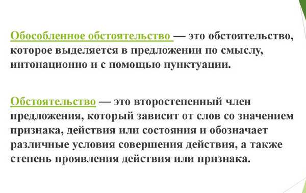 Понятие обособленного обстоятельства в русском языке