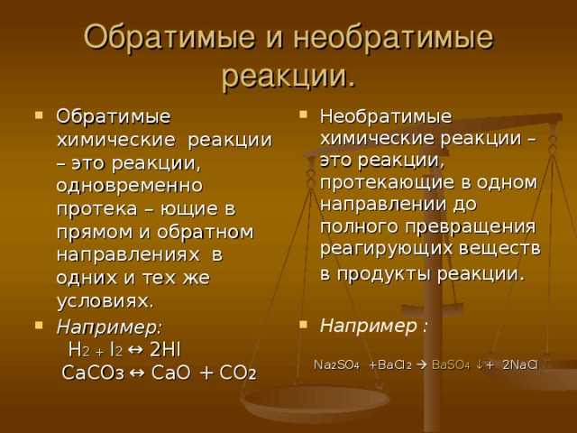 Обратимые и необратимые реакции: понятие и примеры