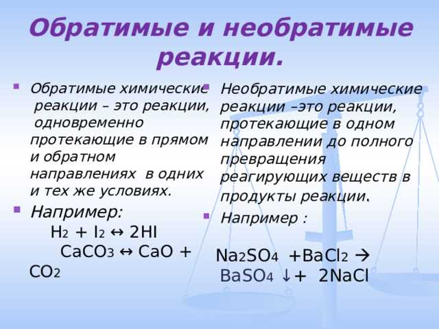 Примеры обратимых реакций