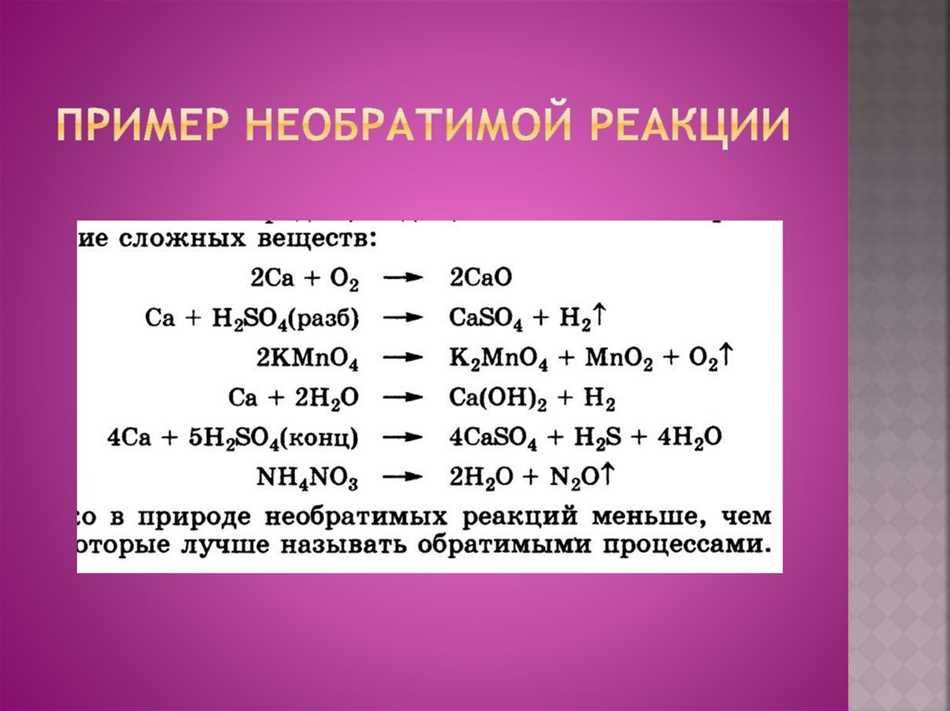 Обратимые и необратимые реакции: понятие и примеры