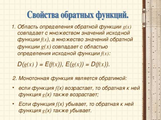 Обратная функция: определение и свойства