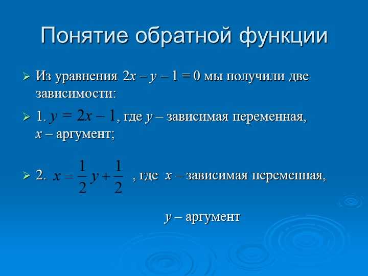 Обратная функция в алгебре 10 класс: понятие и применение