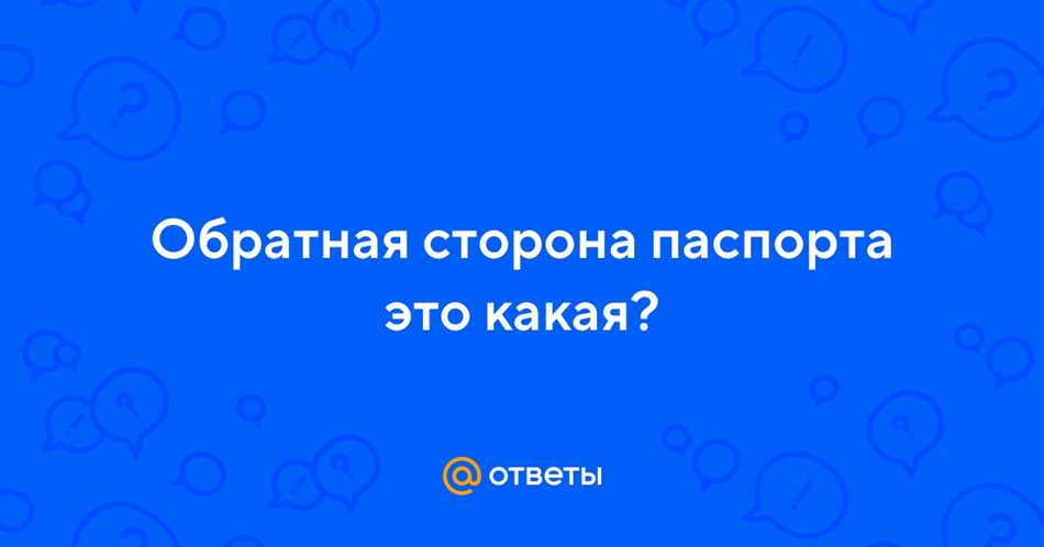 Что содержит обратная сторона паспорта?