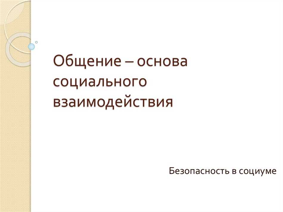 Общение как основа взаимодействия людей