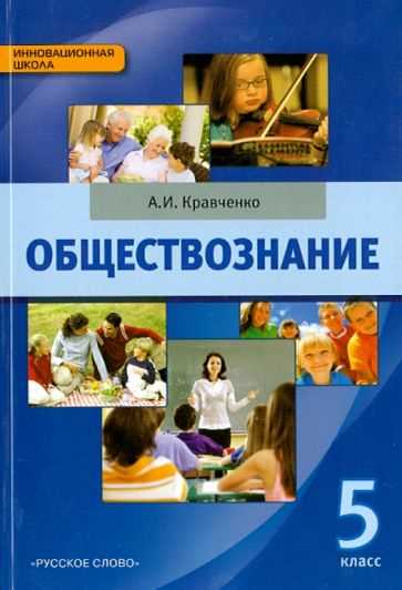 Обществознание в 5 классе: основные понятия и предмет изучения