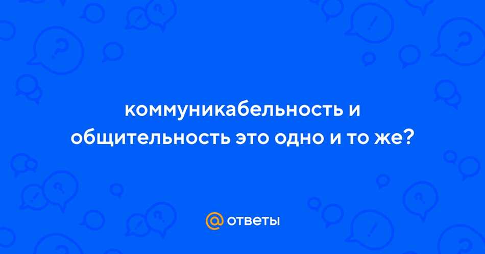 Будущее коммуникабельности