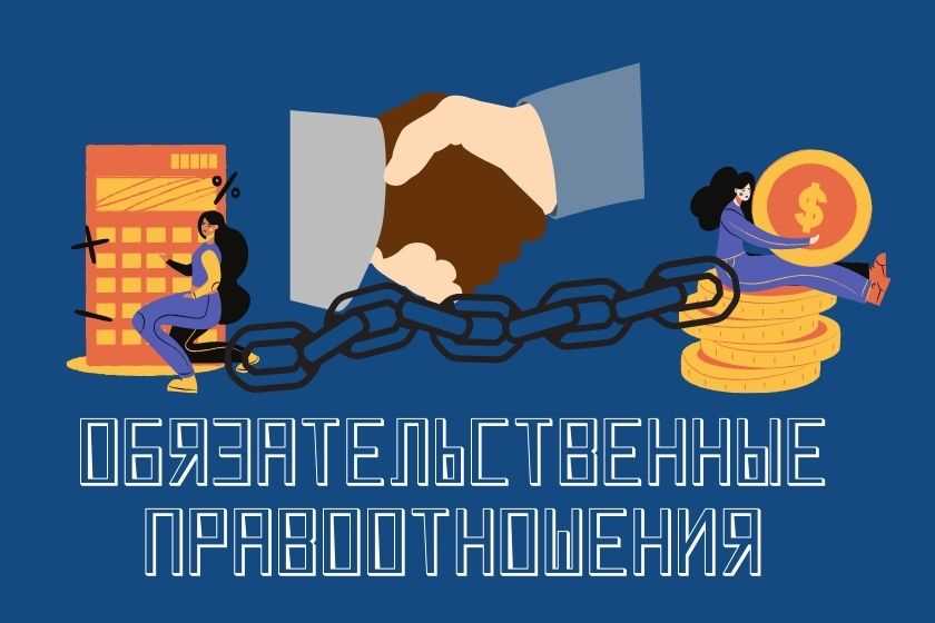 Обязательственные правоотношения: сущность и особенности