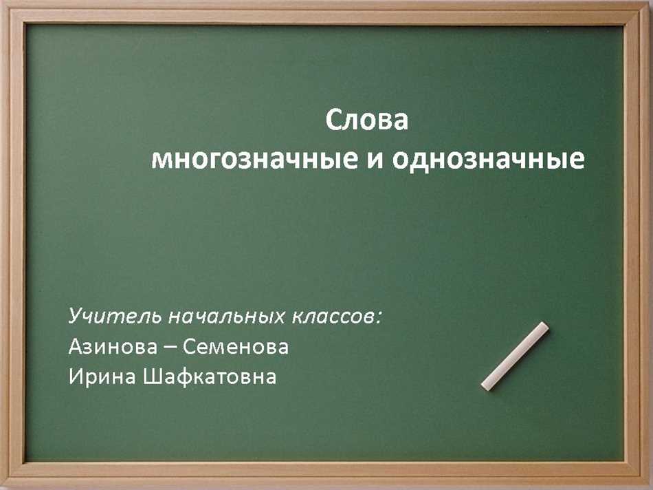 Что такое однозначные слова?