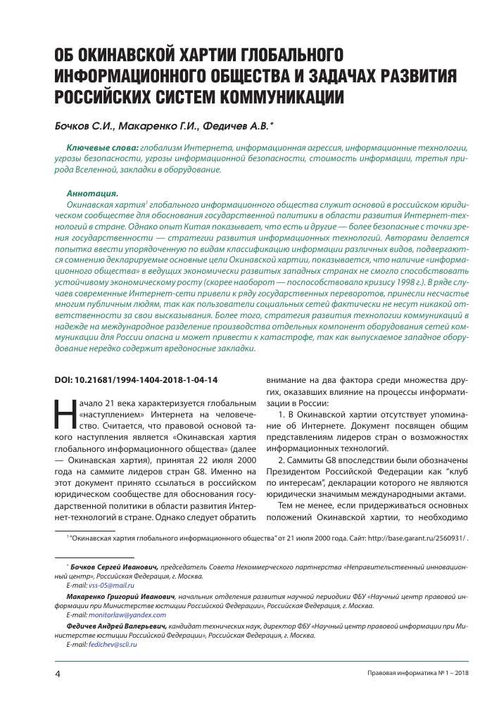 Окинавская хартия глобального информационного общества: концепция и значение