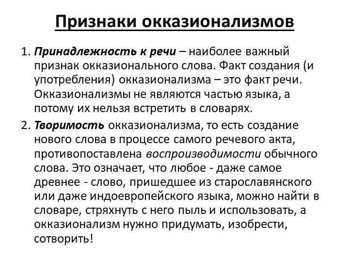 Окказионализмы в литературе: определение и примеры использования