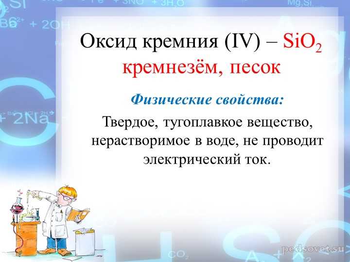 Кремний оксид кремния 4 презентация 9 класс