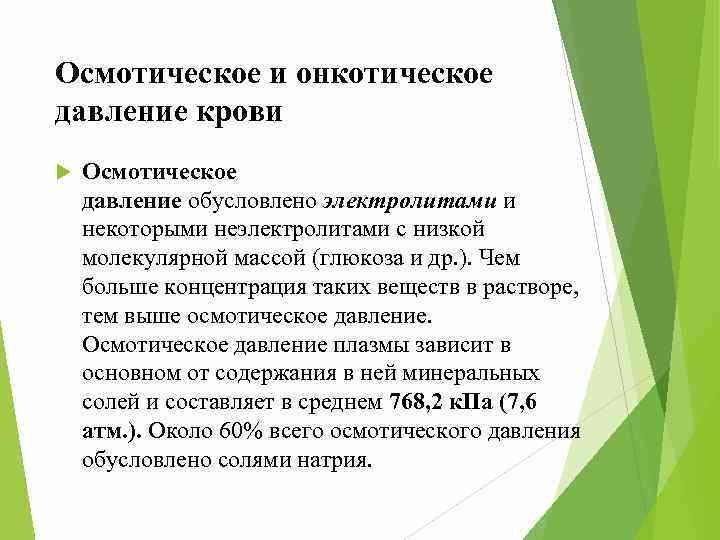 Значение онкотического давления крови