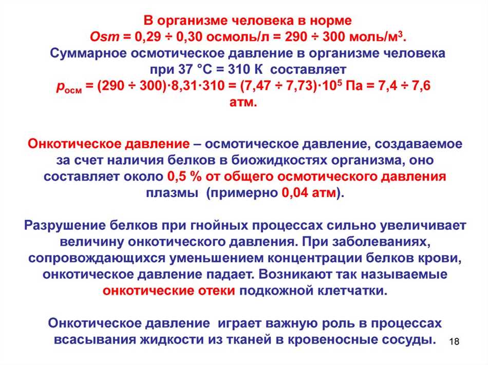 Онкотическое давление крови: понятие, значение и роль