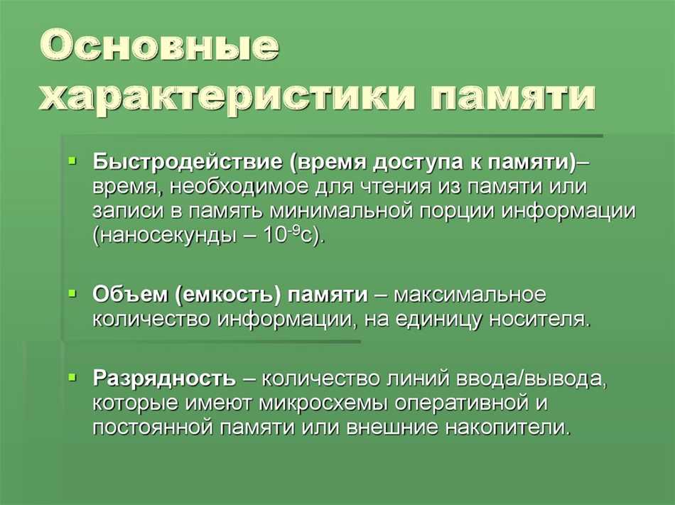 Основные характеристики ОЗУ: