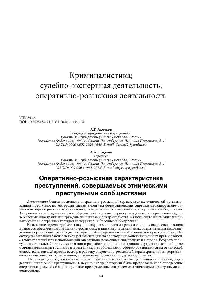 Оперативно-розыскная характеристика: сущность и значение