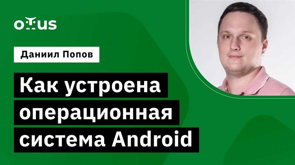 Android: что это такое и как она работает