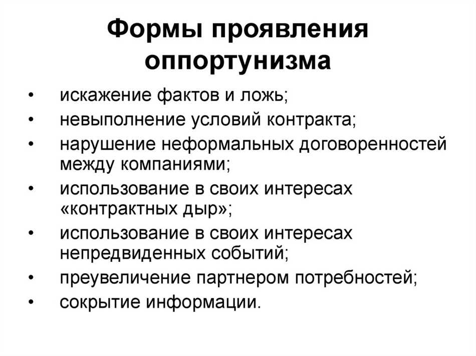 Последствия оппортунизма: