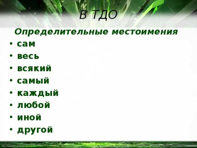 Определительные местоимения: что это такое и как они работают