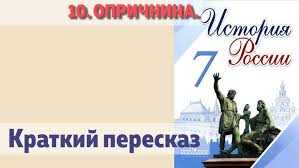 Опричнина в истории: краткий обзор для учеников 7 класса