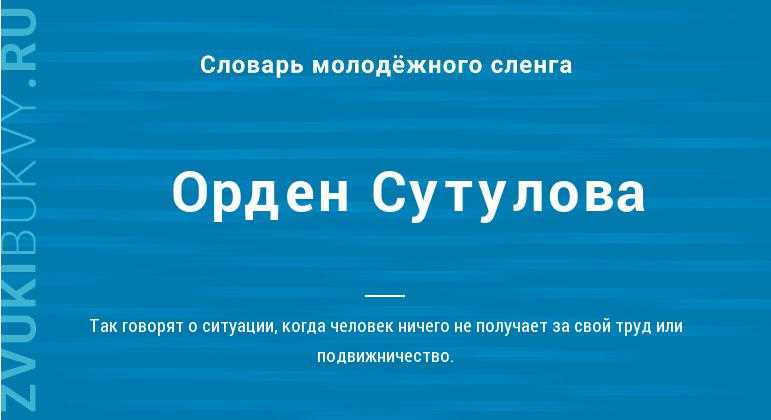 Орден Сутулова: значение, история и награждение