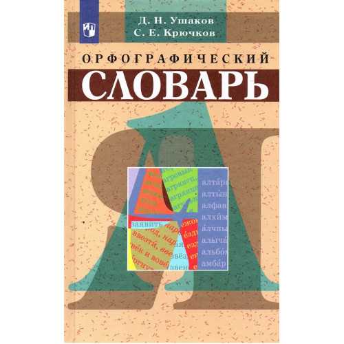 Орфографический словарь: что это такое и как им пользоваться