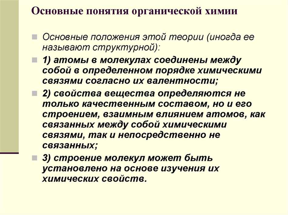 Органическая химия в химии: основные понятия и принципы