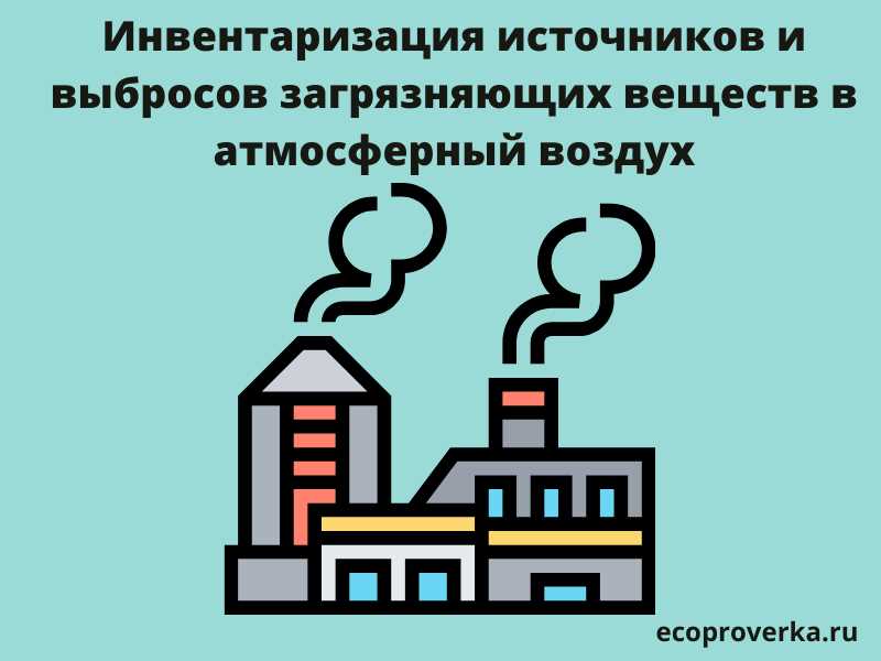 Организованный источник выбросов: понятие, классификация и примеры