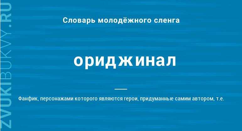 Ориджинал в фанфиках: понятие и значение