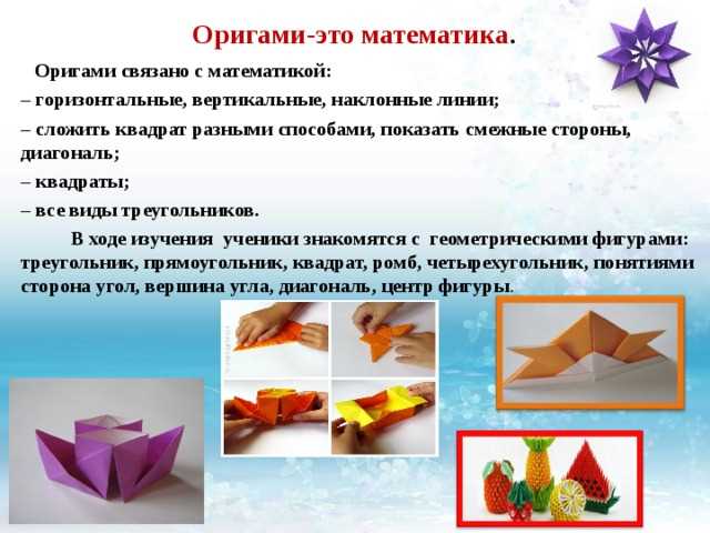 Оригами: проект по математике для учащихся 2 класса