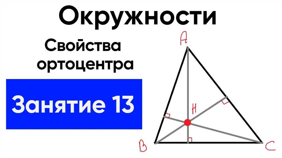 Ортоцентр треугольника: определение и основные свойства