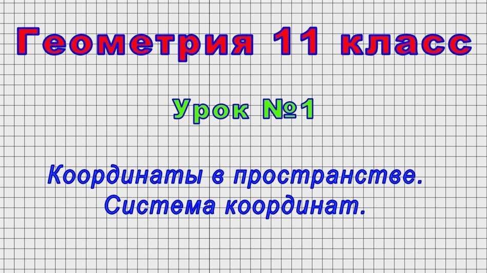 Ось координат и координаты точки: понятие и применение