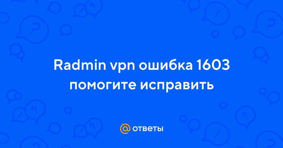 5. Свяжитесь с технической поддержкой Radmin VPN