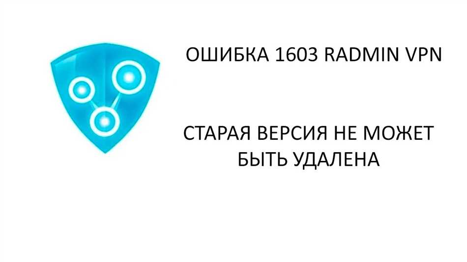 Ошибка 1603 при установке Radmin VPN: причины и способы исправления