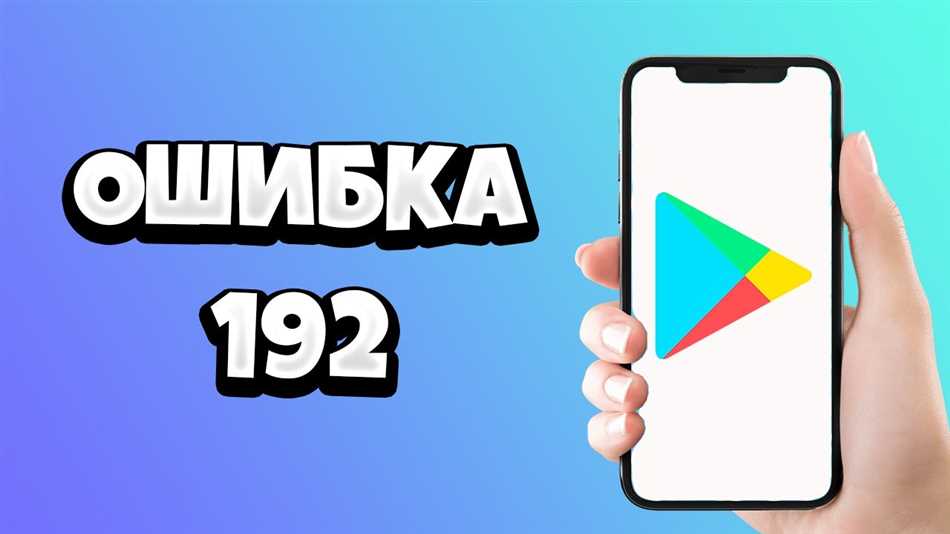 Как исправить ошибку 192?