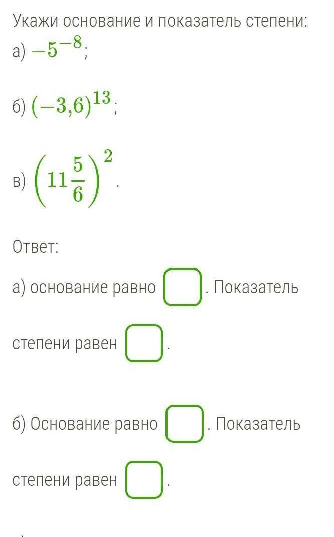 Основание и показатель степени: что это такое и как использовать?