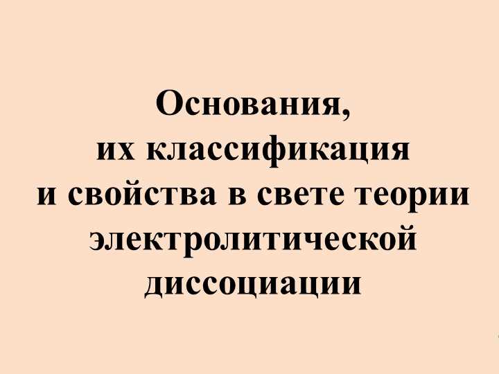 Основания в теории электролитической диссоциации: определение и классификация