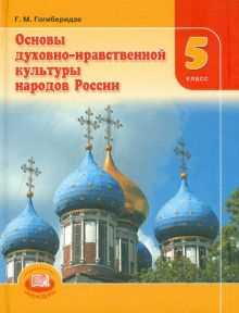 Основы духовно-нравственной культуры народов России: 5 класс