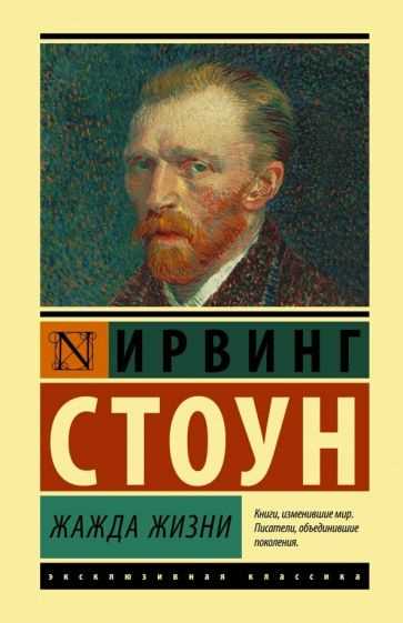 Освещаем тайны «Жажды жизни»: Ирвинг Стоун описывает удивительную жизнь и творчество Винсента Ван Гога