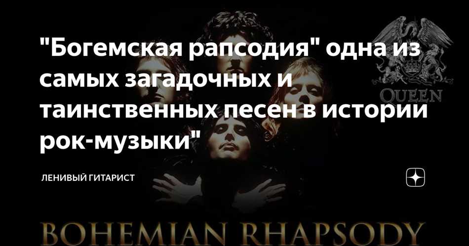 От криптики до философии: расшифровка многогранного смысла песни Богемская Рапсодия Queen