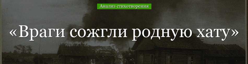 От переживаний до национального подвига: История создания гимна «Враги сожгли родную хату» на страницах нашего сайта