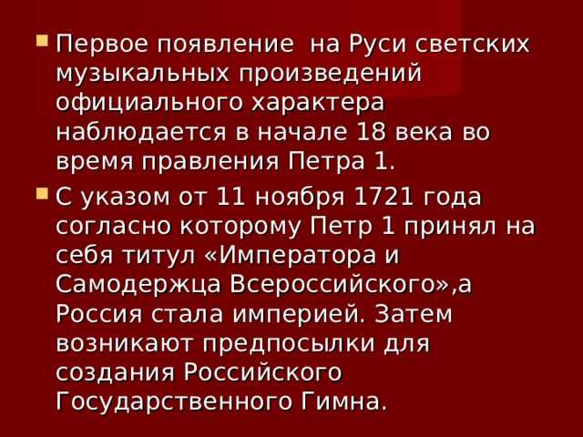 От первых нот до современной версии: история создания государственного гимна России