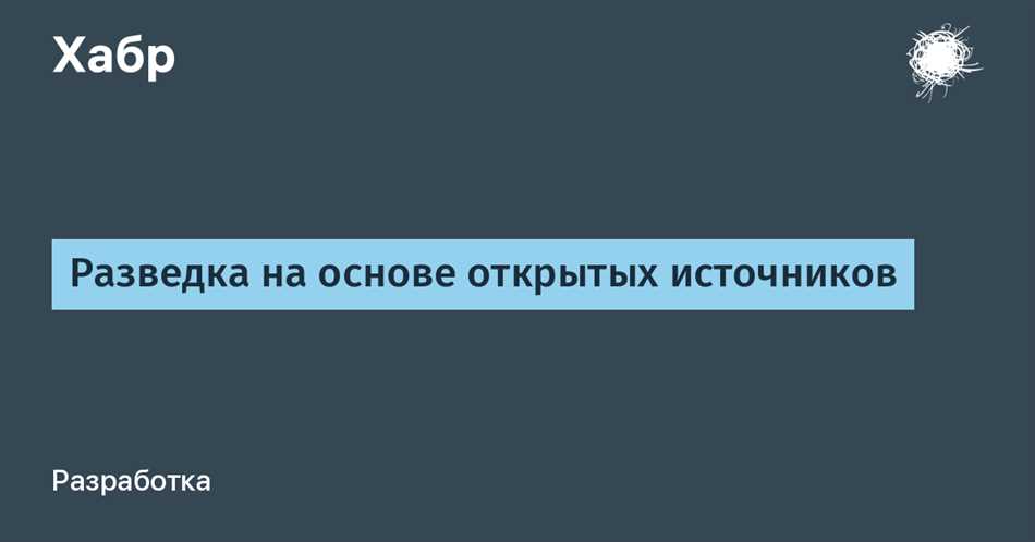 Открытые источники информации: что это такое?