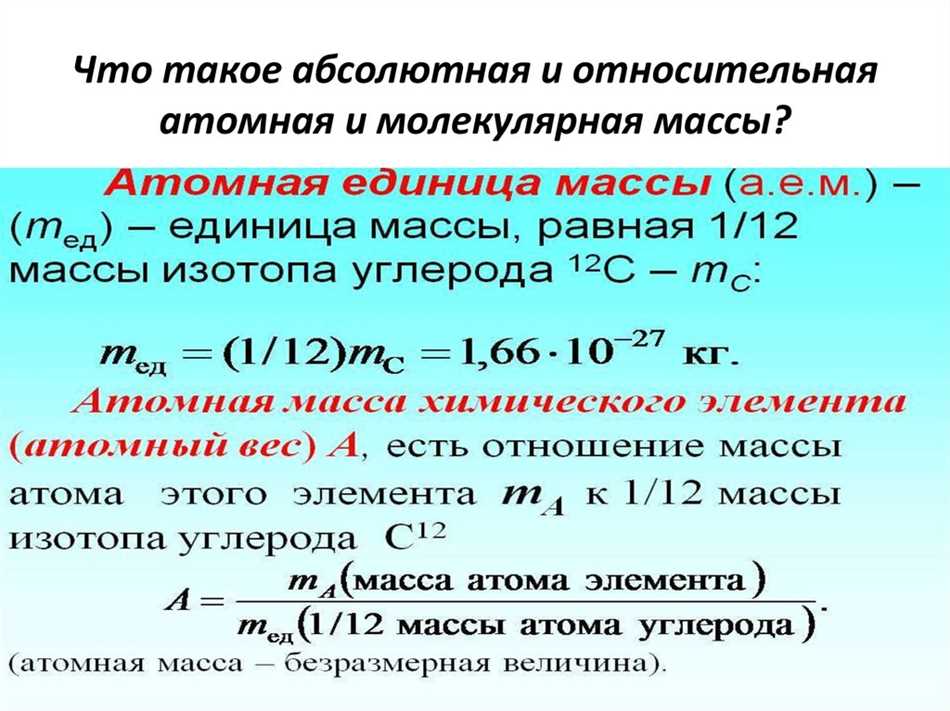 Определение относительной атомной единицы массы